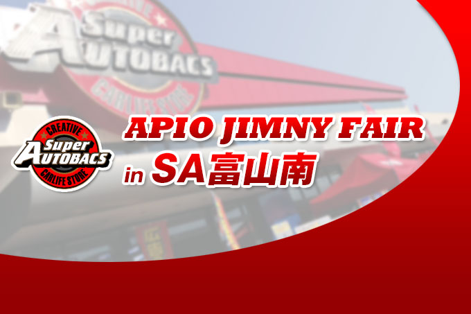 【4.13 – 4.14】アピオジムニーフェア in スーパーオートバックス富山南【富山】 【4.13 – 4.14】アピオジムニーフェア in スーパーオートバックス富山南【富山】