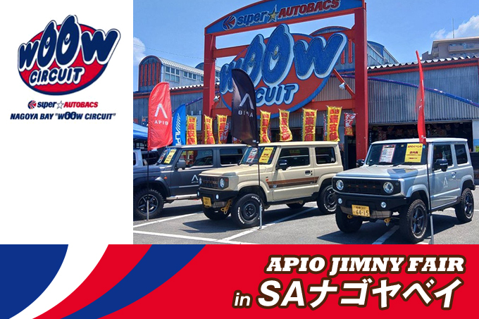【7.27 – 7.28】アピオジムニーフェア in スーパーオートバックスナゴヤベイ “WOOW CIRCUIT” 【愛知県】 【7.27 – 7.28】アピオジムニーフェア in スーパーオートバックスナゴヤベイ “WOOW CIRCUIT” 【愛知県】