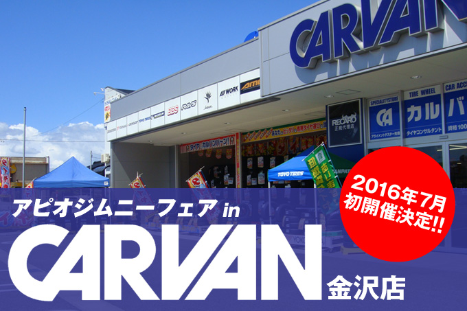 【石川県】初開催決定!アピオジムニーフェア in カルバン金沢店【2Days 2016.7.2〜3】 【石川県】初開催決定!アピオジムニーフェア in カルバン金沢店【2Days 2016.7.2〜3】