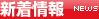 新着情報