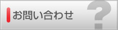 お問い合わせはこちら お問い合わせはこちら