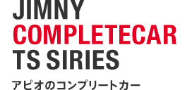 JIMNY COMPLETECAR TS SIRIES：アピオのコンプリートカー