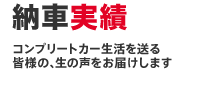 納車実績：コンプリートカー生活を送る皆様の、生の声をお届けします