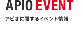 APIO EVENT：アピオに関するイベント情報