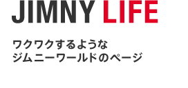 JIMNY LIFE：ワクワクするようなジムニーワールドのページ