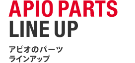 APIO PARTS LINE UP：アピオのパーツラインアップ