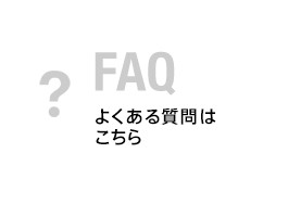 FAQ よくある質問はこちら