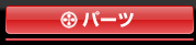 パーツ