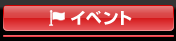 イベント