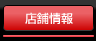 店舗情報