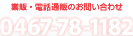 量販・電話通販のお問い合わせ 0467-78-1182