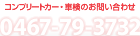 コンプリートカー・車検のお問い合わせ 0467-79-3732