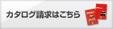 カタログ請求はこちら