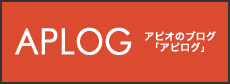 アピオのブログ「APLOG」