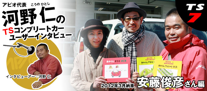 河野仁のユーザーインタビュー【安藤俊彦さん編】 河野仁のユーザーインタビュー【安藤俊彦さん編】