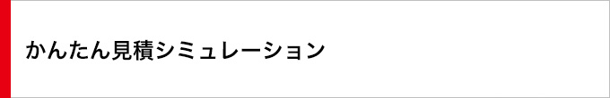 かんたん見積シュミレーション