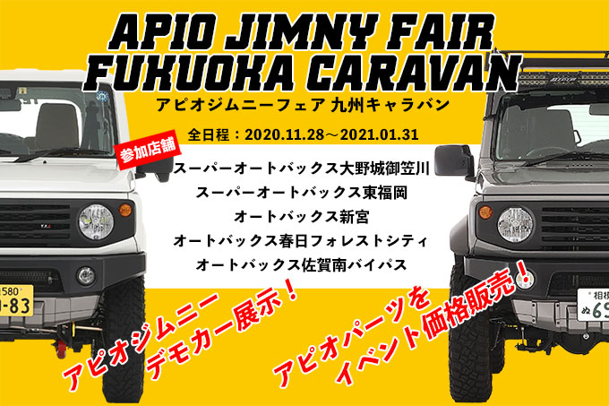 福岡 アピオジムニーフェア 福岡キャラバン 11 28 21 01 31 イベント コンプリートカー Apio アピオ ジムニー専門店 福岡 アピオジムニーフェア 福岡キャラバン 11 28 21 01 31 イベント コンプリートカー Apio アピオ ジムニー専門店