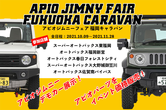 福岡 アピオジムニーフェア 福岡キャラバン 21 12 31まで延長 イベント コンプリートカー Apio アピオ ジムニー専門店