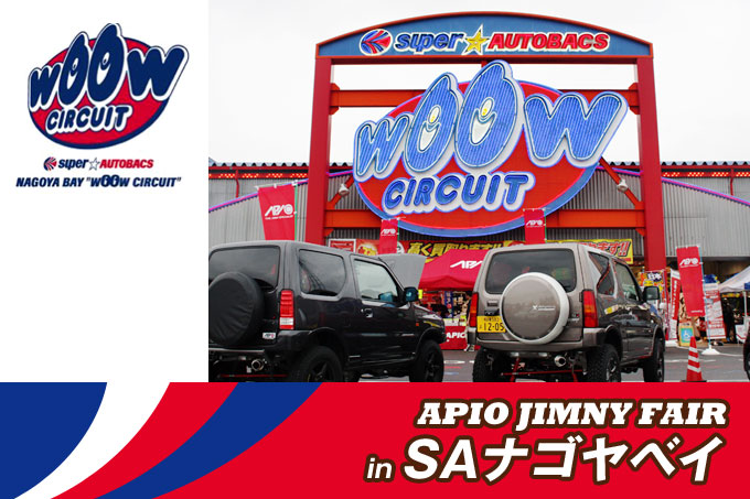 スーパー オートバックス 名古屋
