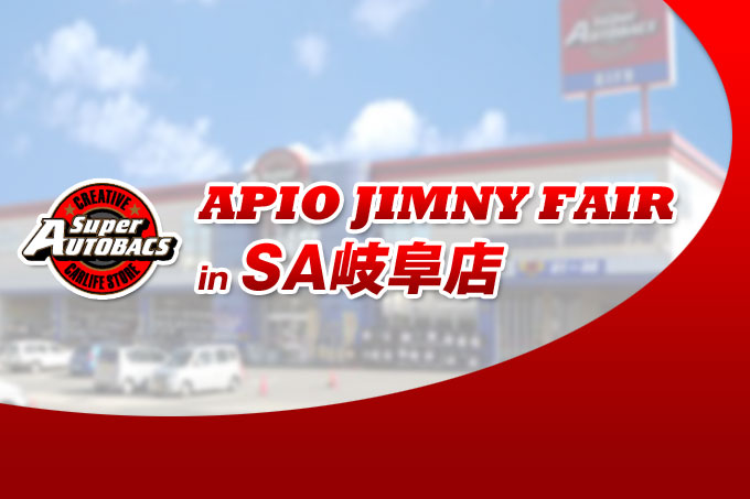 【岐阜 3月5日,6日】アピオジムニーフェア in スーパーオートバックス岐阜 【岐阜 3月5日,6日】アピオジムニーフェア in スーパーオートバックス岐阜