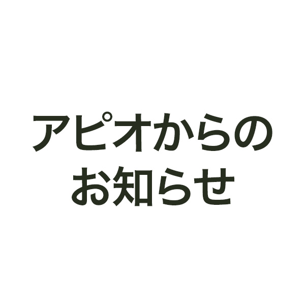 アピオ通販業販部門 営業日および営業時間変更のお知らせ アピオ通販業販部門 営業日および営業時間変更のお知らせ