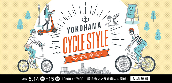 【5.14 – 5.15】ヨコハマ サイクルスタイル2022 出展 【5.14 – 5.15】ヨコハマ サイクルスタイル2022 出展