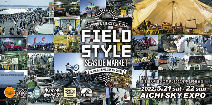 【5.21 – 5.22】FIELD STYLE 2022 出展 【5.21 – 5.22】FIELD STYLE 2022 出展