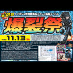 【11.13】第12回 爆裂祭 出店