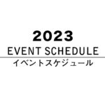 イベントスケジュール 2023