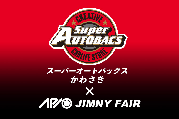 【3.15 – 3.16】アピオジムニーフェア in スーパーオートバックスかわさき【神奈川】 【3.15 – 3.16】アピオジムニーフェア in スーパーオートバックスかわさき【神奈川】