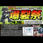 【4.16】第13回 爆裂祭