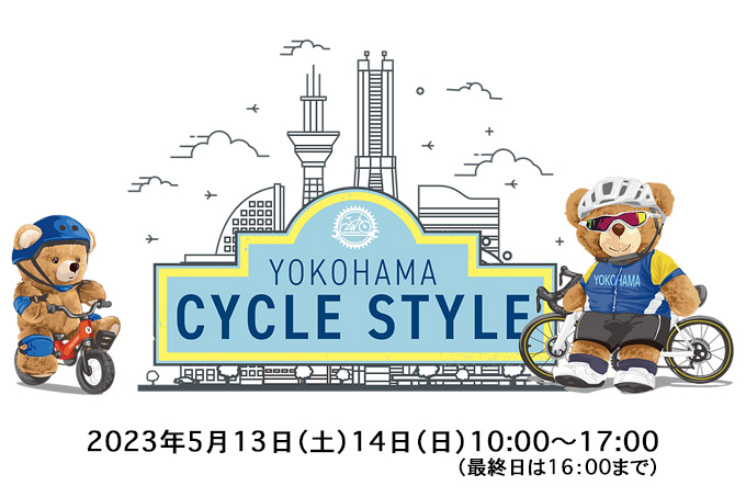 【5.13 – 5.14】ヨコハマサイクルスタイル2023 【5.13 – 5.14】ヨコハマサイクルスタイル2023