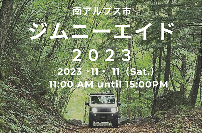 【11.11】ジムニーエイド2023 【11.11】ジムニーエイド2023