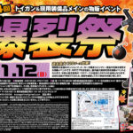 【11.12】第14回 爆裂祭