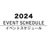 イベントスケジュール 2024