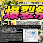 【3.31】第15回 爆裂祭