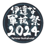 【4.14】第4回 伊達な軍拡祭