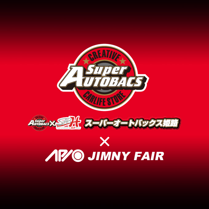 【5.24 – 5.25】アピオジムニーフェア in スーパーオートバックス姫路【兵庫】 【5.24 – 5.25】アピオジムニーフェア in スーパーオートバックス姫路【兵庫】