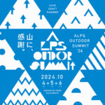 【10.4 - 10.6】ALPS OUTDOOR SUMMIT 2024