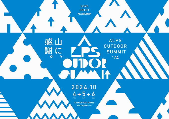 【10.4 – 10.6】ALPS OUTDOOR SUMMIT 2024 【10.4 – 10.6】ALPS OUTDOOR SUMMIT 2024