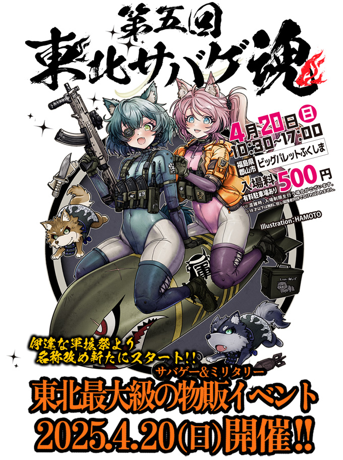 【4.20】第5回 東北サバゲ魂(旧:伊達な軍拡祭) 【4.20】第5回 東北サバゲ魂(旧:伊達な軍拡祭)