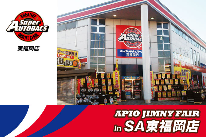 【12.6 – 7】アピオジムニーフェア in スーパーオートバックス東福岡 【12.6 – 7】アピオジムニーフェア in スーパーオートバックス東福岡