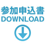 参加申込書ダウンロード