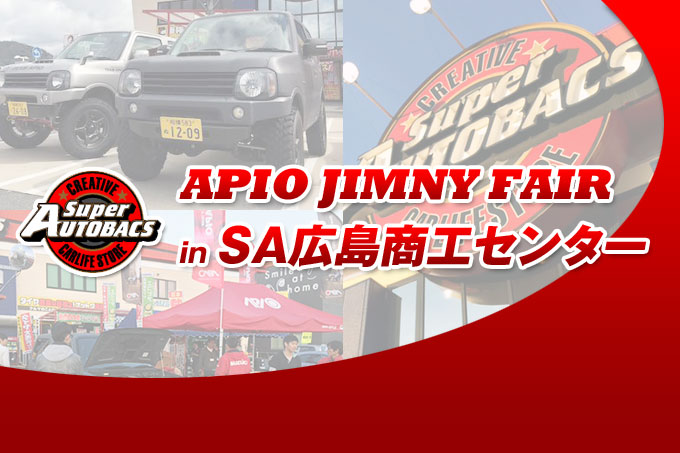 【広島市】アピオジムニーフェア in スーパーオートバックス広島商工センター【2Days 2015/4/11 〜 4/12】 【広島市】アピオジムニーフェア in スーパーオートバックス広島商工センター【2Days 2015/4/11 〜 4/12】