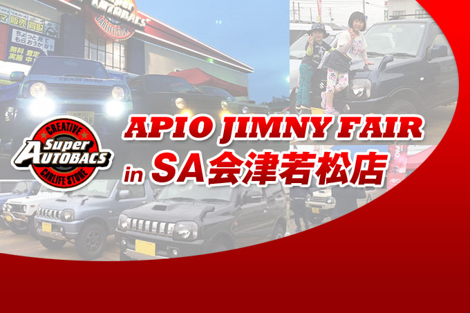 【福島県】アピオジムニーフェア in スーパーオートバックス会津若松【2Days 2016/5/28 〜 5/29】 【福島県】アピオジムニーフェア in スーパーオートバックス会津若松【2Days 2016/5/28 〜 5/29】