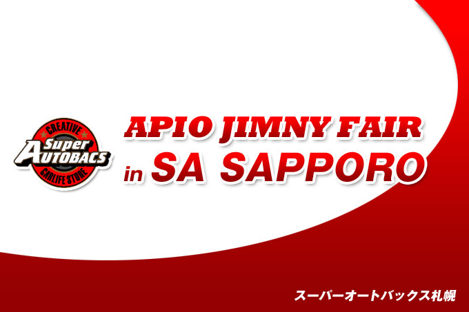 【北海道】アピオジムニーフェア in スーパーオートバックスSAPPORO【2Days 2015/5/23 〜 5/24】 【北海道】アピオジムニーフェア in スーパーオートバックスSAPPORO【2Days 2015/5/23 〜 5/24】