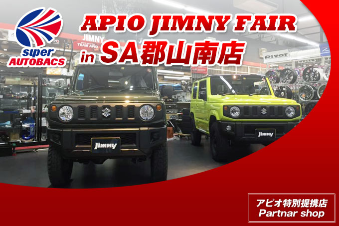 【6.7 – 6.8】アピオジムニーフェア in スーパーオートバックス郡山南 【6.7 – 6.8】アピオジムニーフェア in スーパーオートバックス郡山南