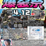 【4.12】第19回 爆裂祭