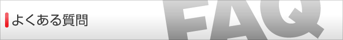 よくあるご質問 よくあるご質問