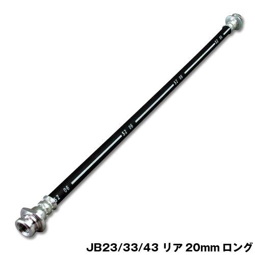 20mmロングブレーキホース | ジムニー専門店アピオ